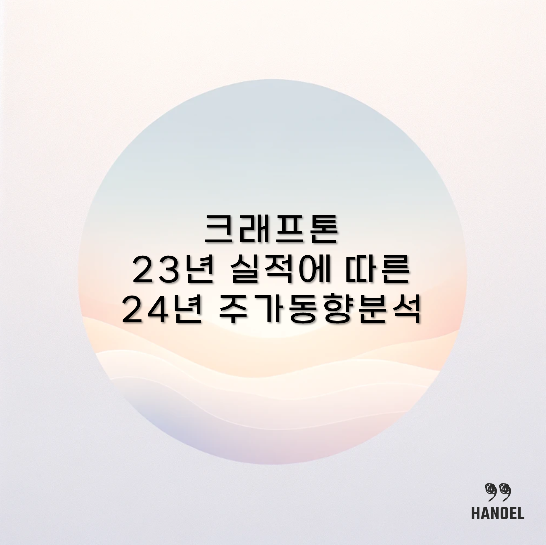 크래프톤 23년 실적에 따른 24년 주가 동향 분석