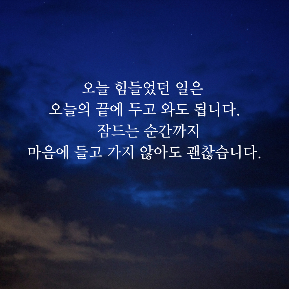 잠 안 올 때 보기 좋은 글귀 밤에 보면 좋은 짧은 말 이미지