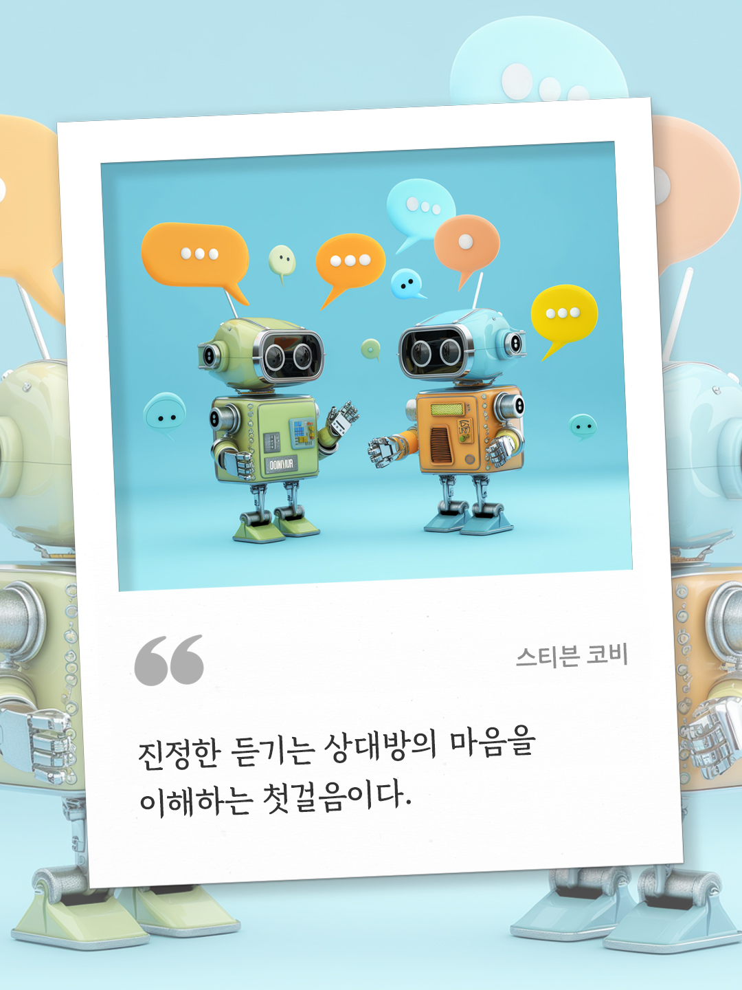 진정한 듣기는 상대방의 마음을 이해하는 첫걸음이다. (스티븐 코비) by 피어나네 오늘의 명언 좋은 글귀 이미지 다운로드