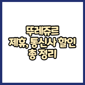 뚜레쥬르 통신사 할인, 제휴카드 할인, 포인트 적립 총정리