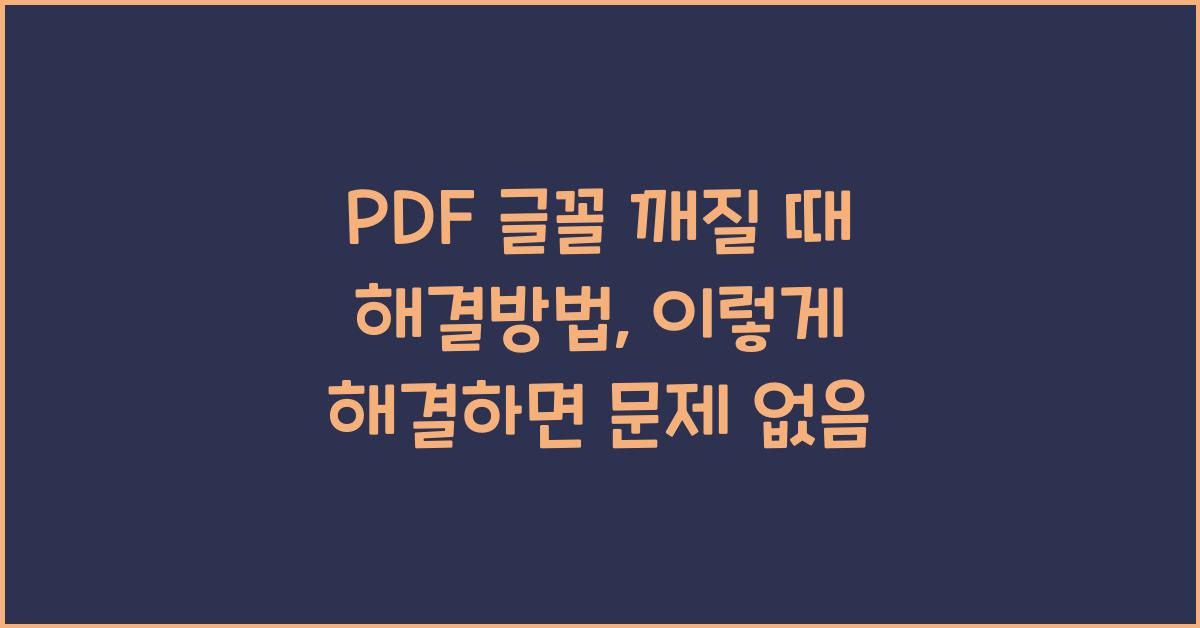PDF 글꼴 깨질 때 해결방법