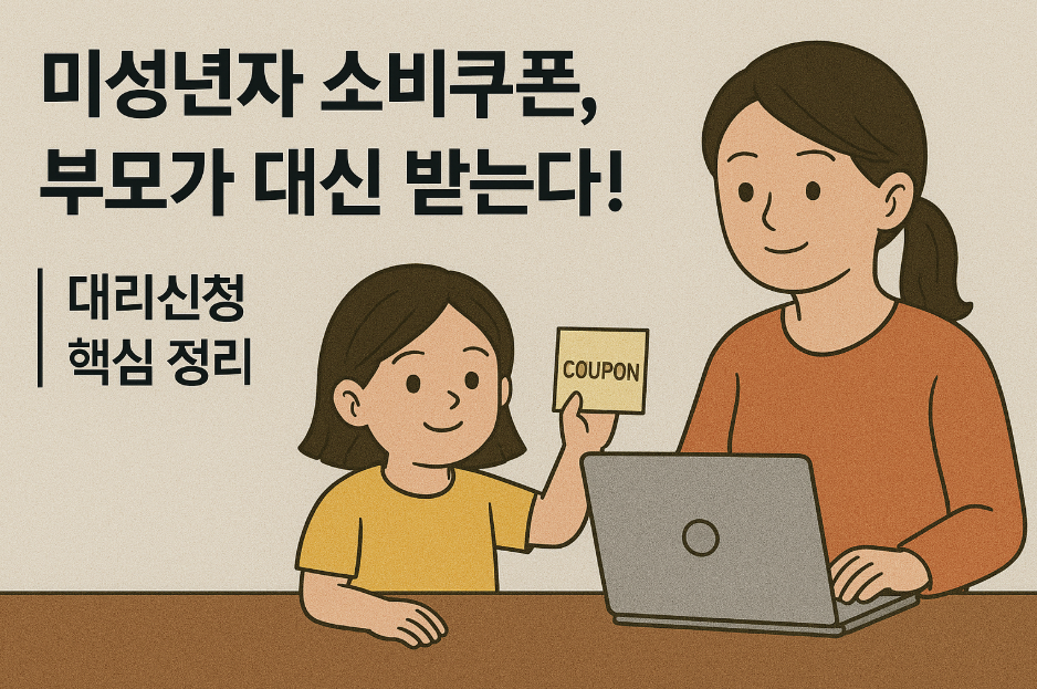 미성년자 소비쿠폰, 부모가 대신 받는다!