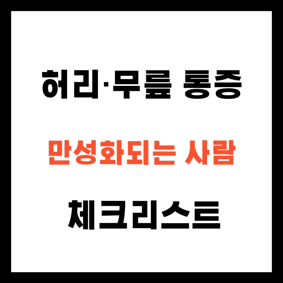 40대 허리&middot;무릎 통증이 만성화되는 사람들의 습관 체크리스트