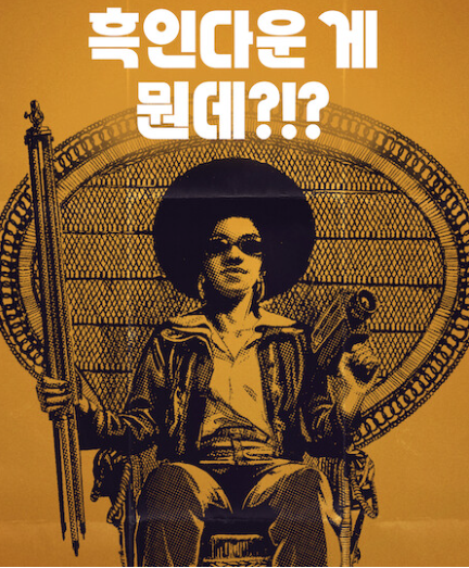 영화 [흑인다운게 뭔데]