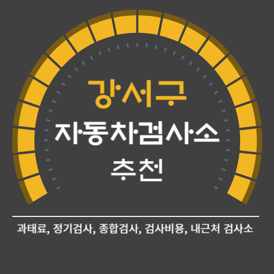 강서구 자동차 검사소 예약 BEST5 ❘ 검사비용 영업시간 토요일 준비물 총정리