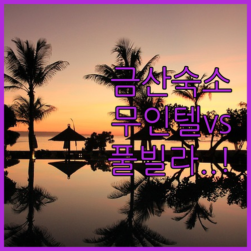 금산 여행 필수 코스 깨끗한 무인텔과..