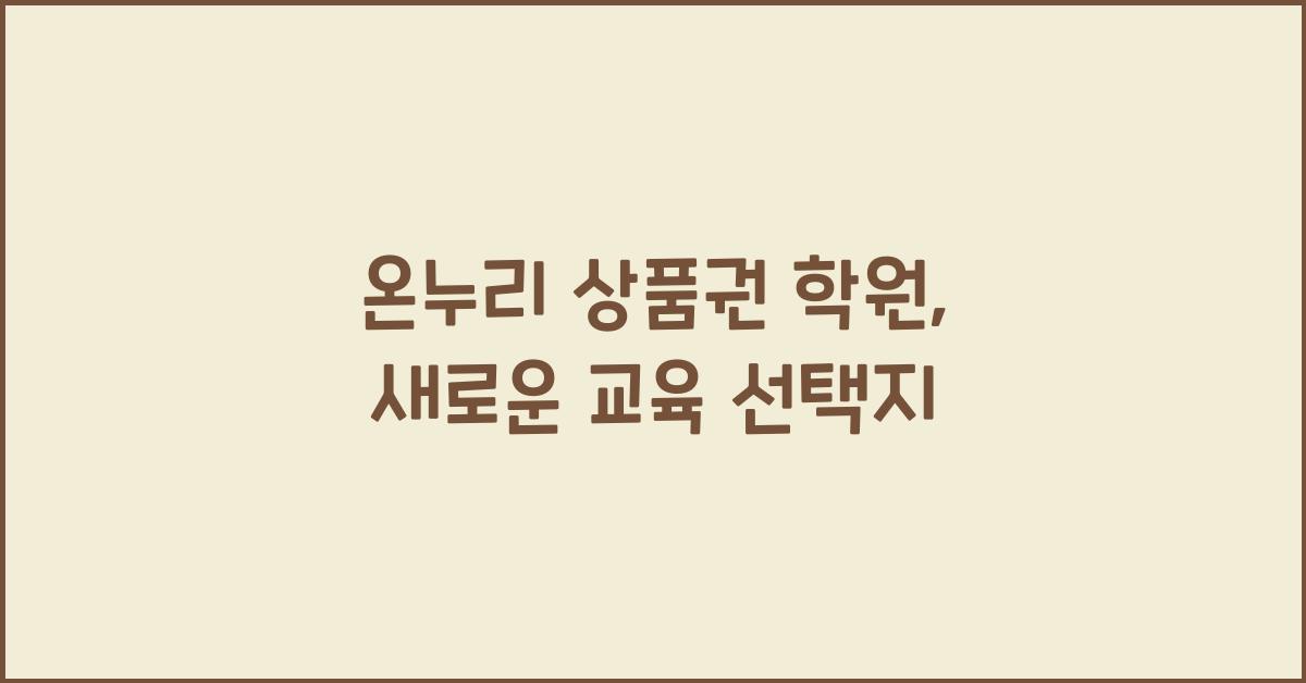 온누리 상품권 학원