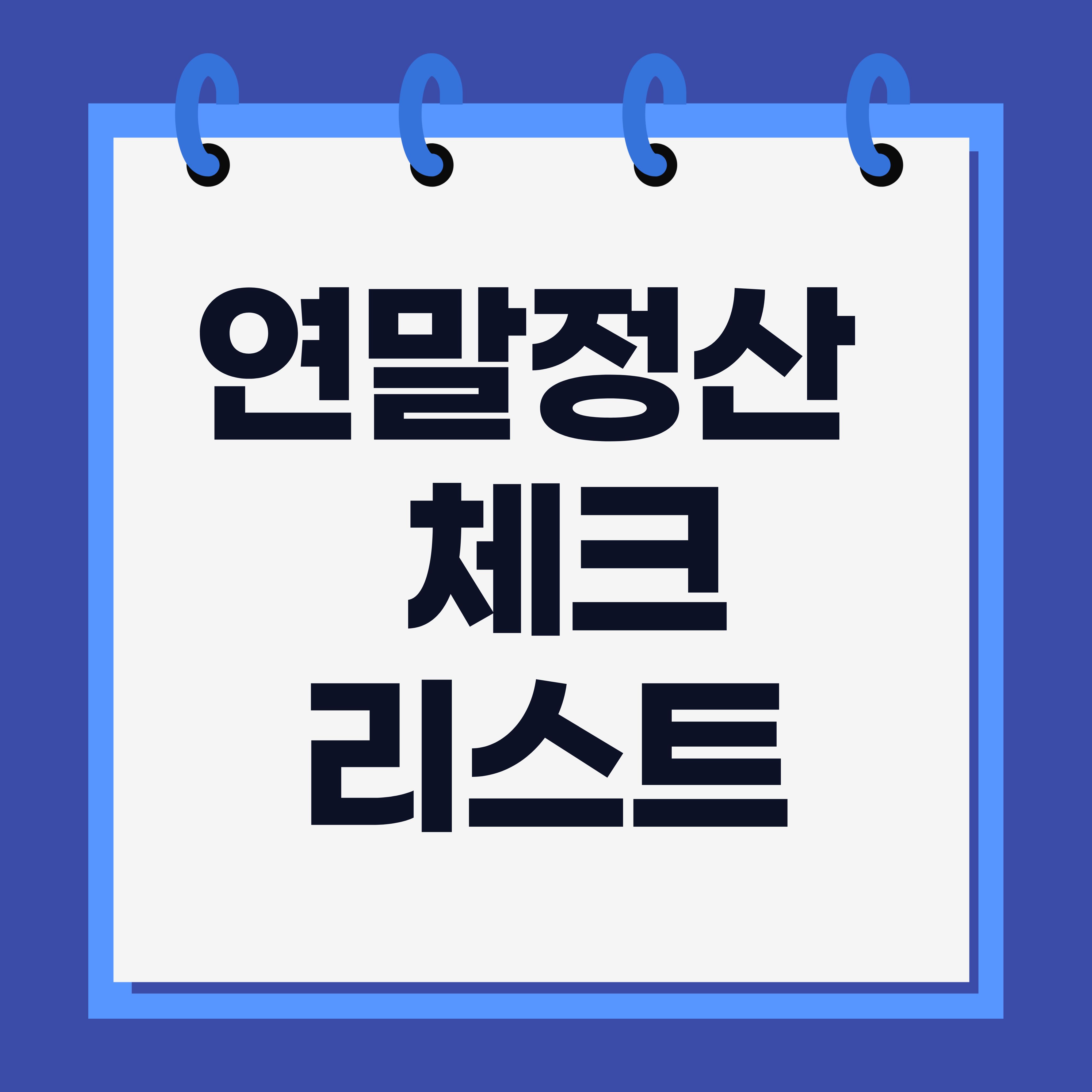 연말정산 미리 준비하는 체크리스트
