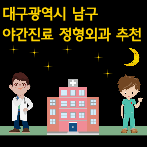 대구 남구 정형외과 야간진료