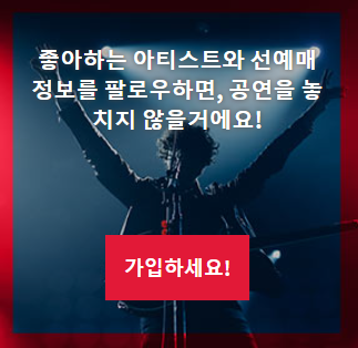 라이브네이션(Live Nation)에서 예매하는 법, 내한 공연 선예매 방법