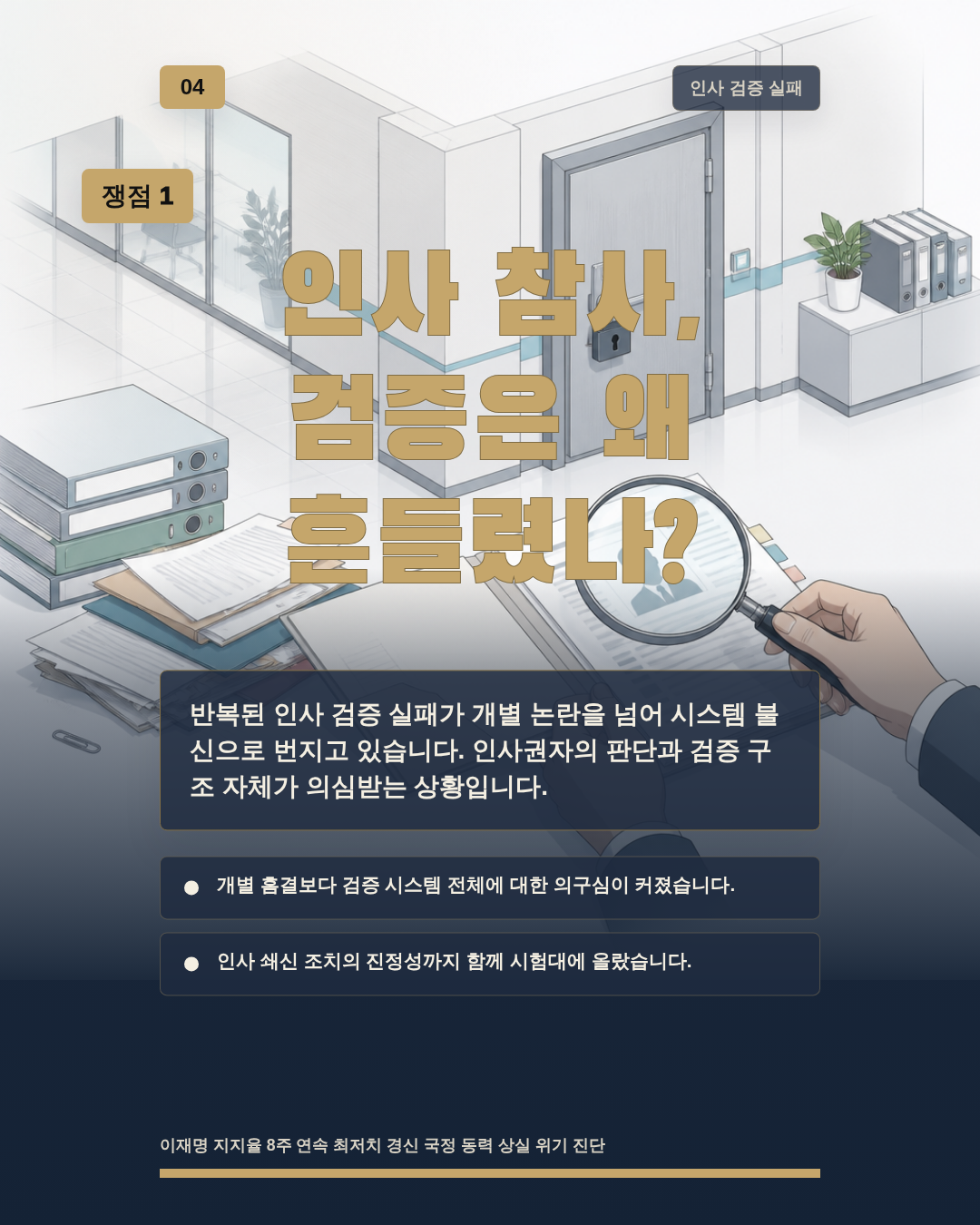 인사 참사, 검증은 왜 흔들렸나?