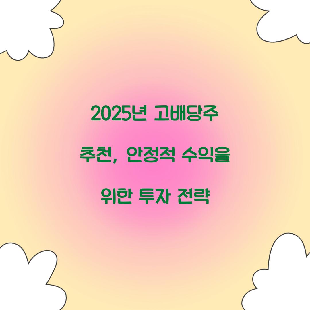 2025년 고배당주 추천