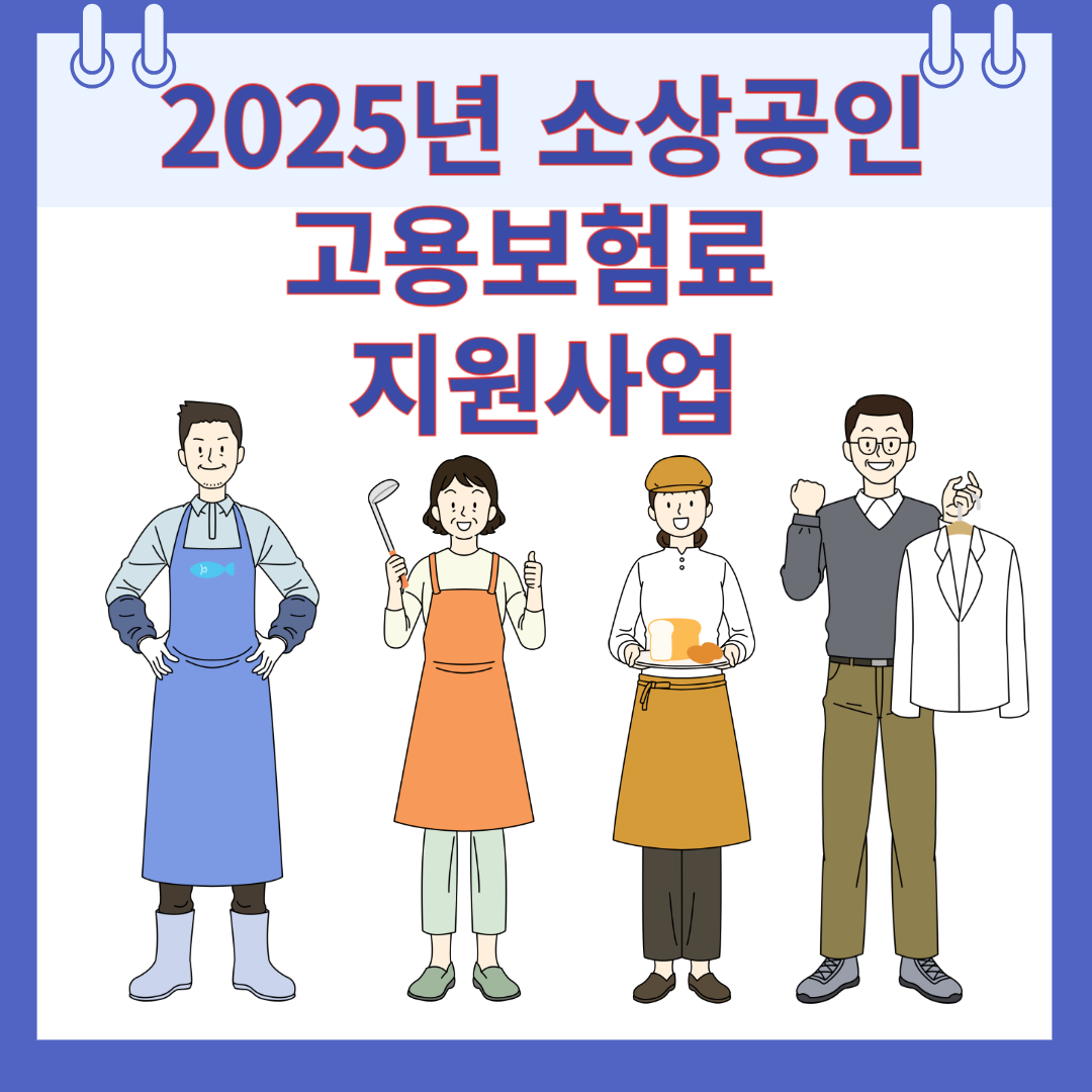2025년 소상공인 고용보험료 지원사업