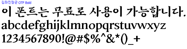 김좌진장군체 - 상업용 무료폰트 다운로드