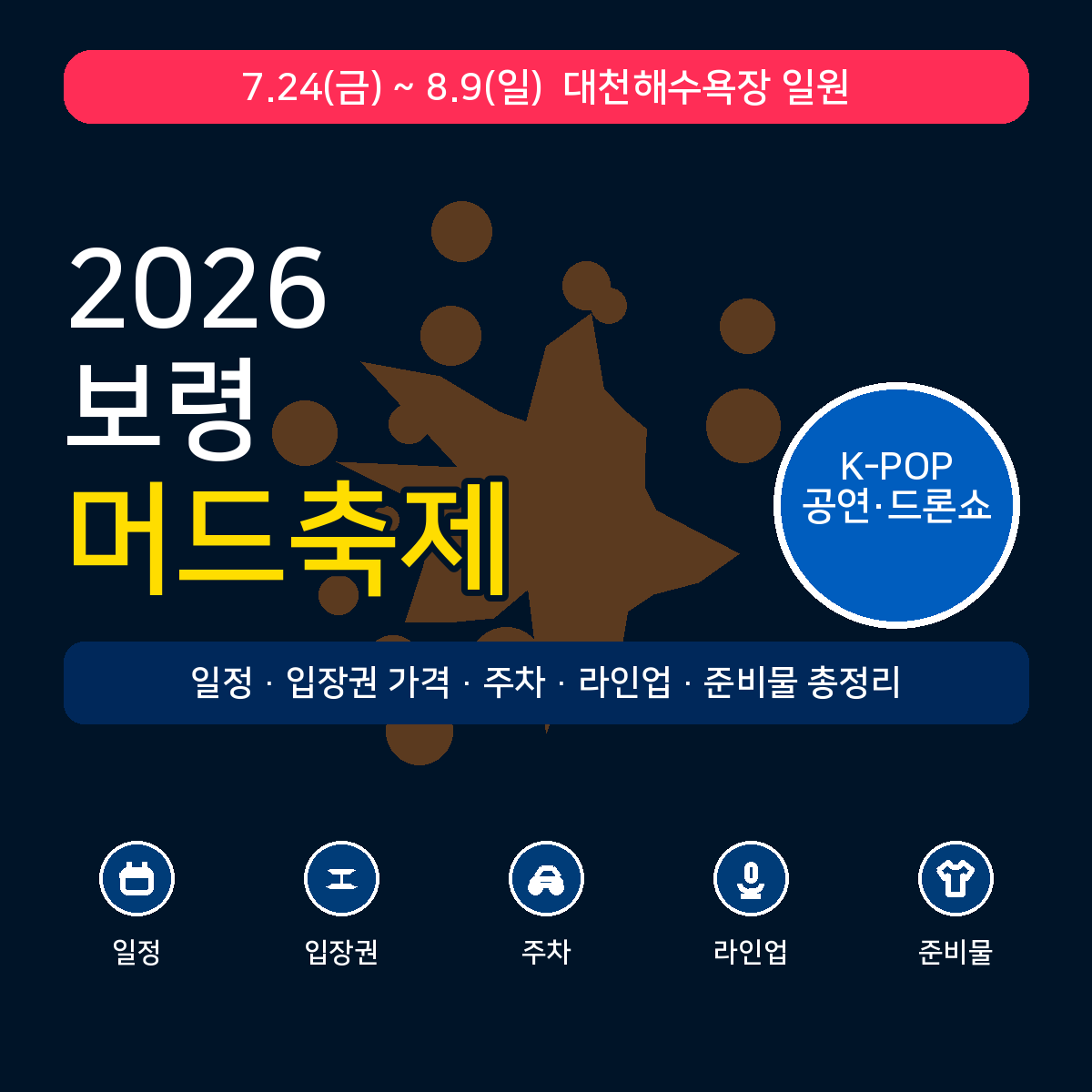 보령머드축제_2026_총정리