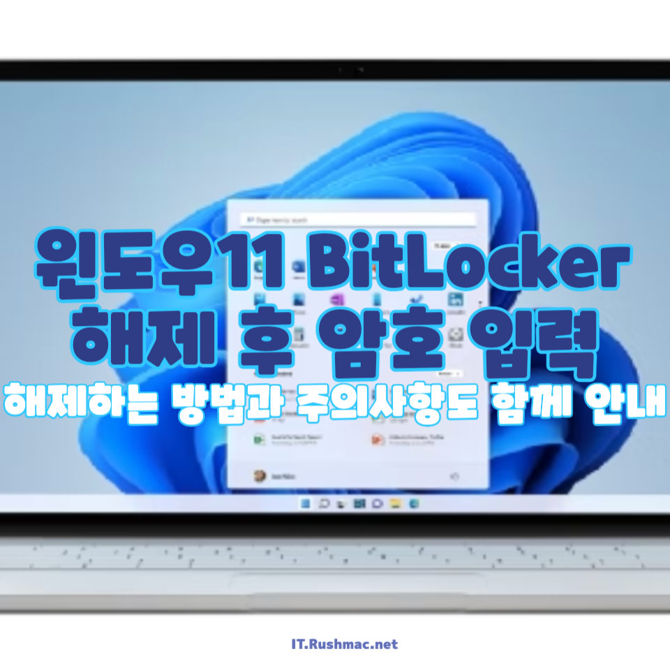 윈도우11 BitLocker 해제 시
