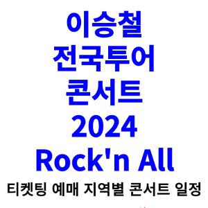 이승철-콘서트-티켓팅-예매-2024-일정