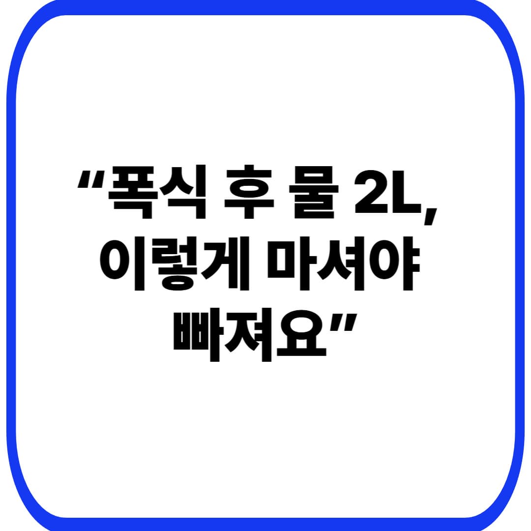 폭식 후 물 2L 마시면 진짜 빠질까? &lsquo;48시간 골든타임&rsquo; 회복 루틴