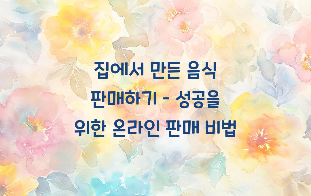 집에서 만든 음식 판매하기 – 온라인 판매 노하우