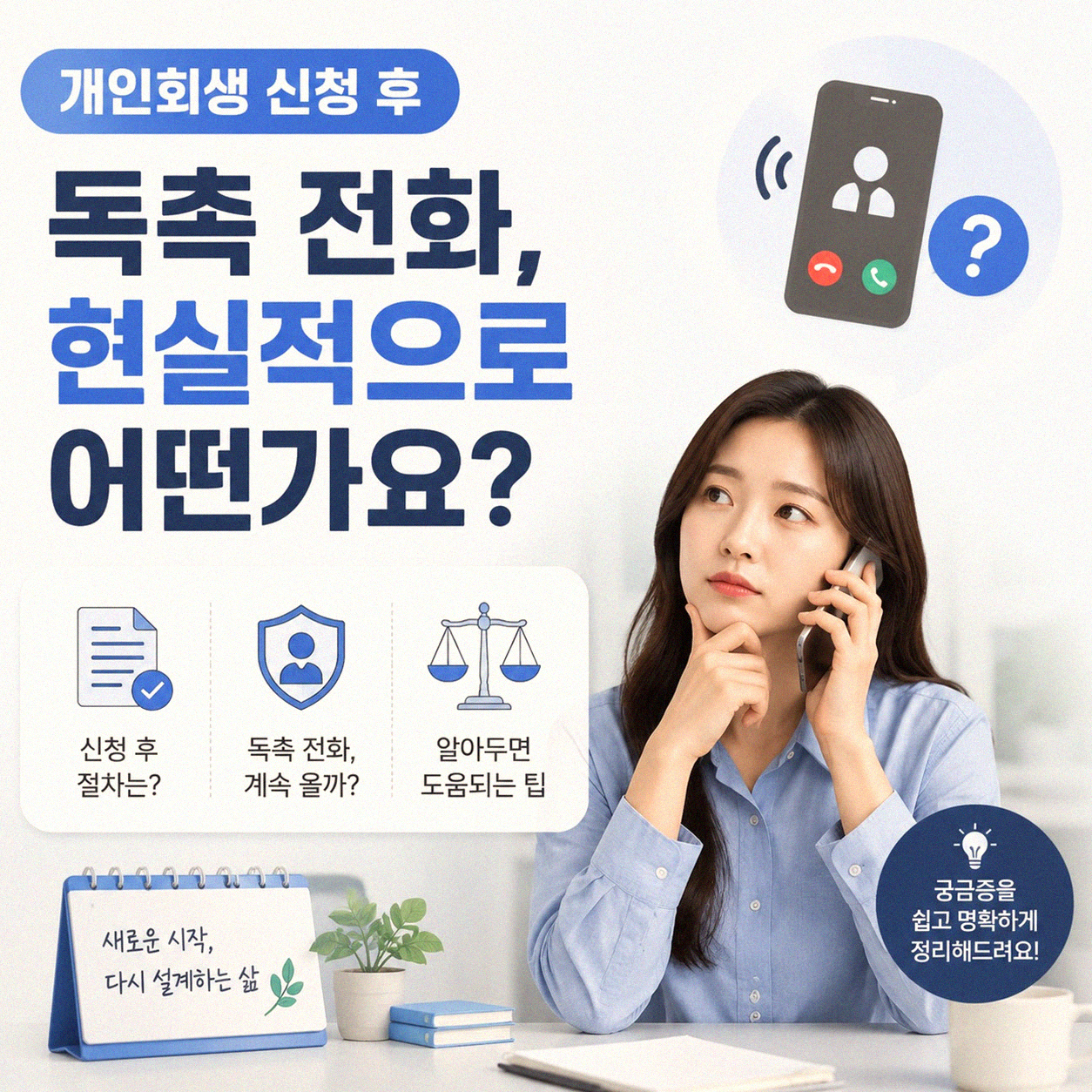 개인회생 신청 후 빚 독촉 전화, 어떻게 대처할까