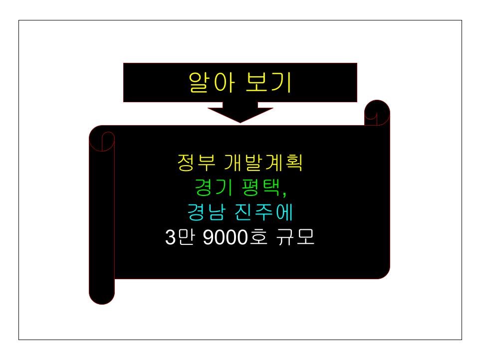 정부 개발계획 경기 평택#44; 경남 진주에 3만 9000호 규모