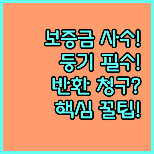 임차권등기명령 전세보증금 반환보증 청..