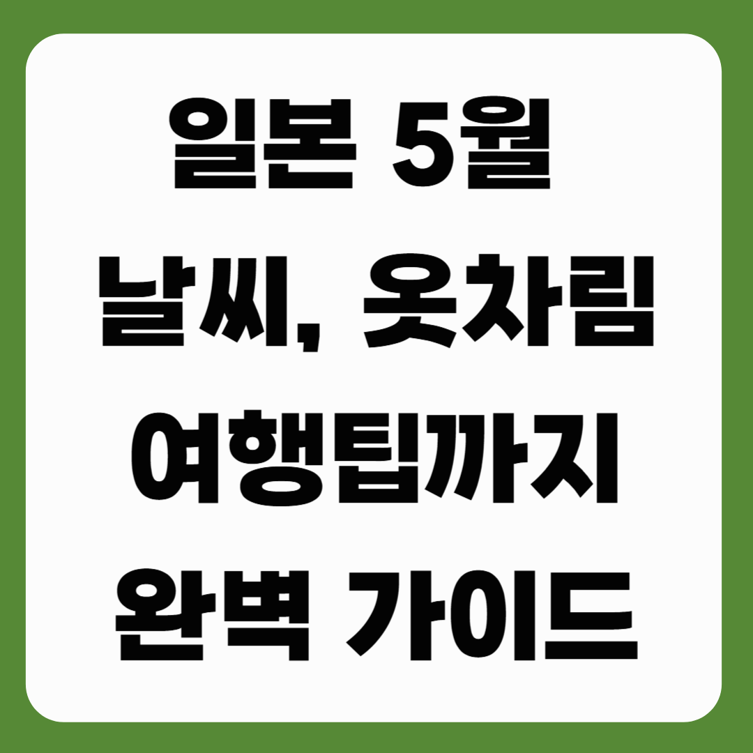 일본 5월 날씨부터 옷차림까지 완벽 가이드_도쿄·오사카·교토 날씨 총정리