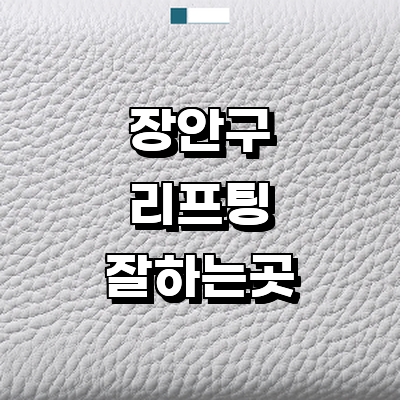 수원 장안구 리프팅 병원