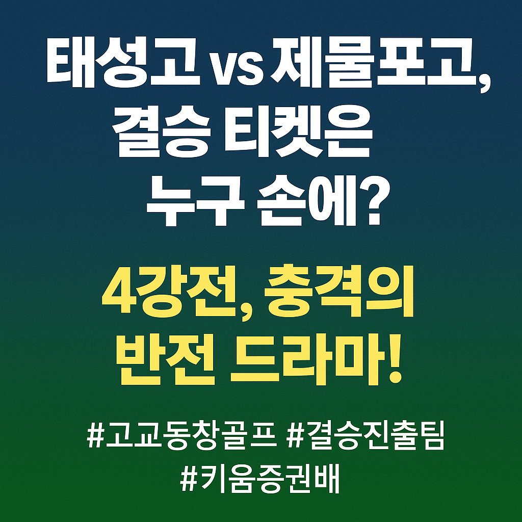 키움증권배 고교동창골프최강전