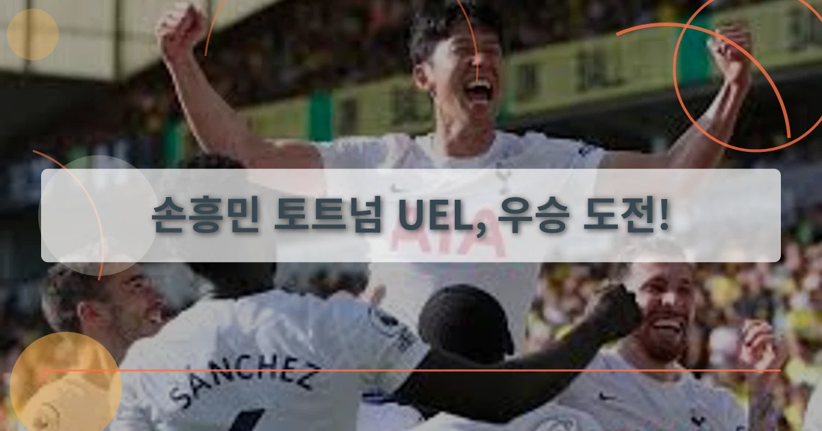 손흥민유로파리그_thumbnail