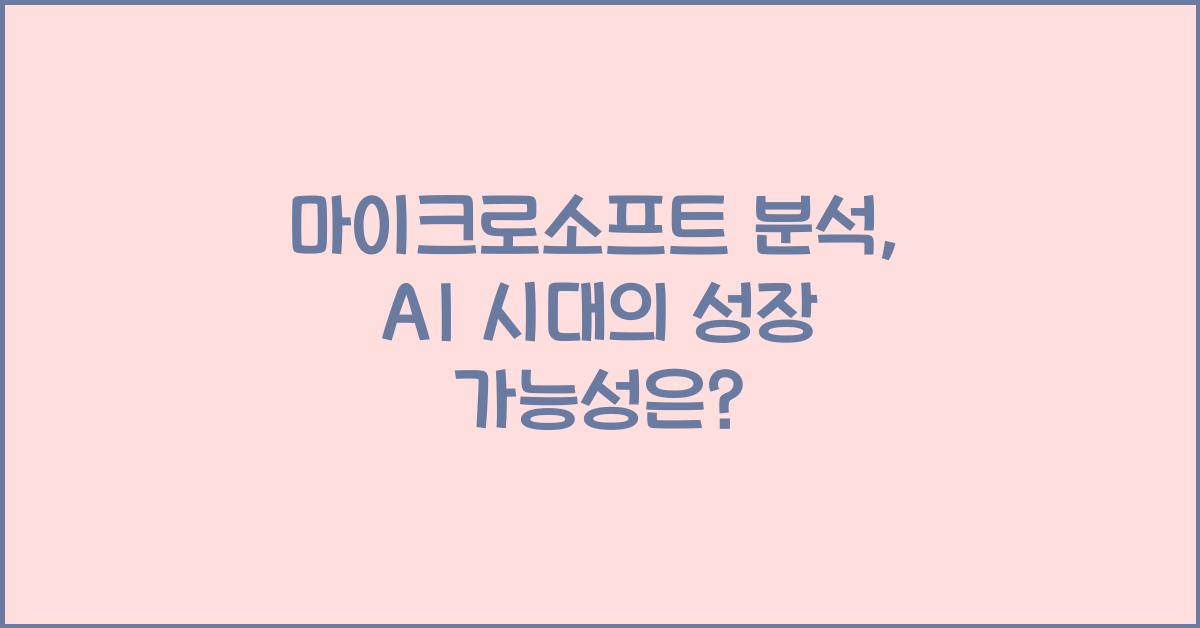 마이크로소프트 분석