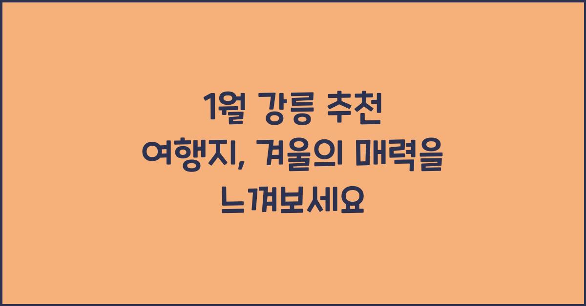 1월 강릉 추천 여행지