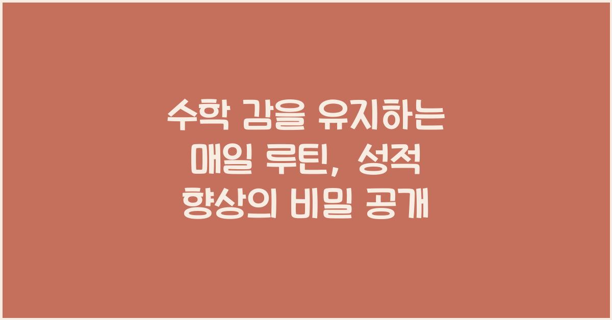 수학 감을 유지하는 매일 루틴