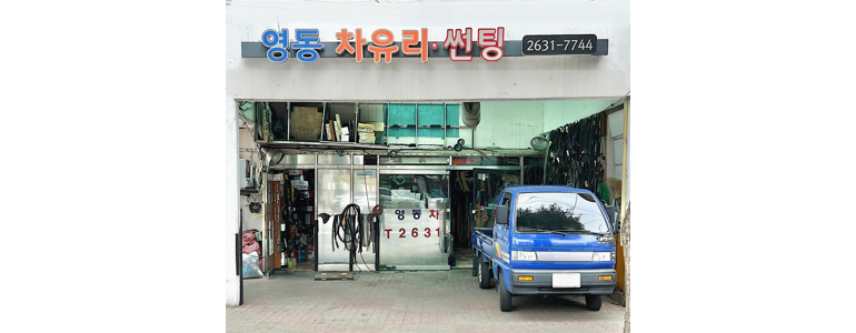 서울 영등포구 자동차유리