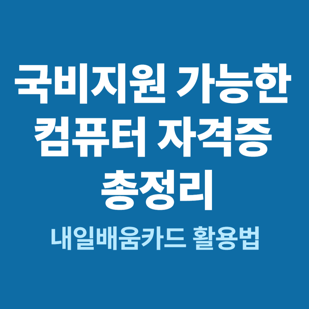 내일배움카드로 국비지원 가능한 컴퓨터 자격증 총정리