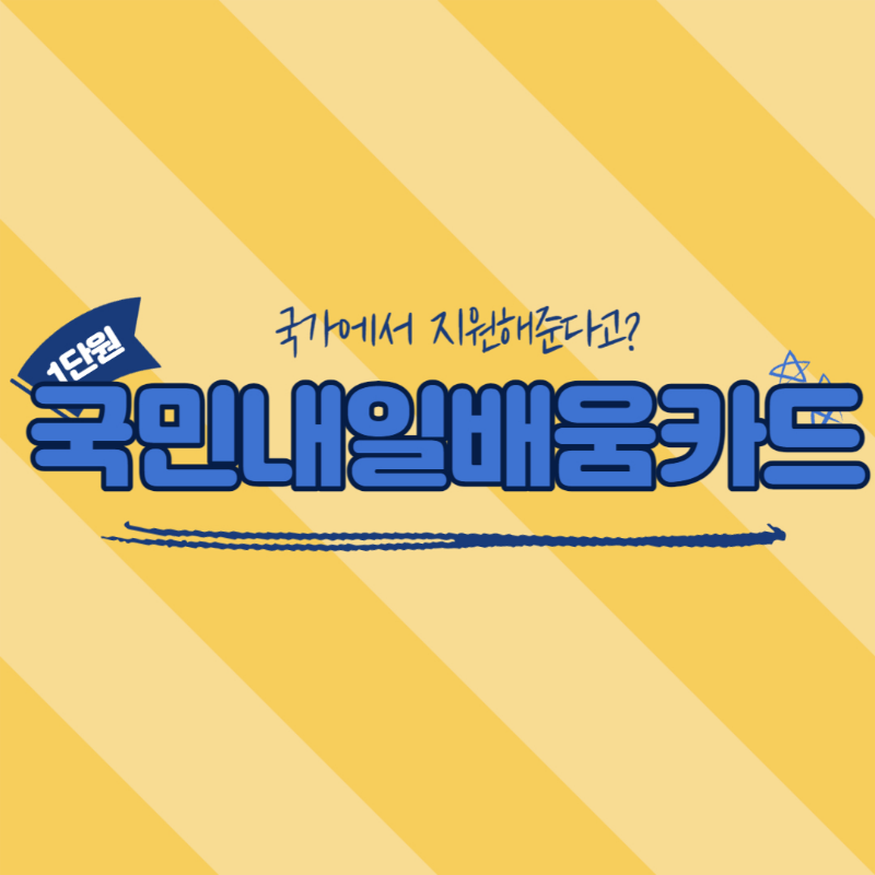 국민내일배움카드