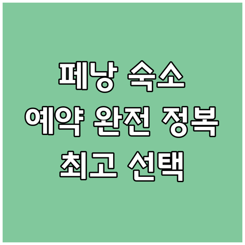 페낭 숙소 예약 완전 정복 가이드 최