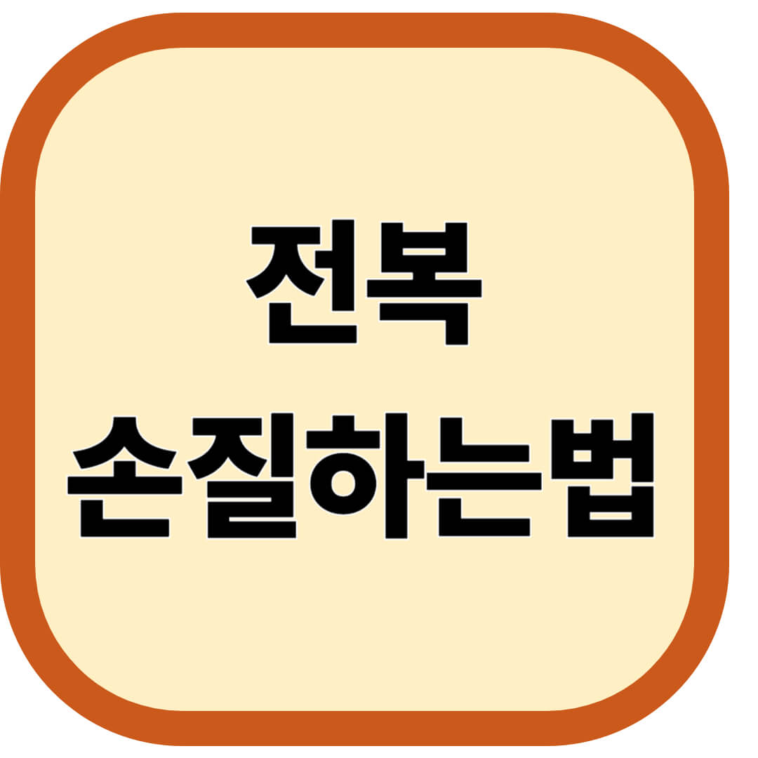 전복 손질하는법