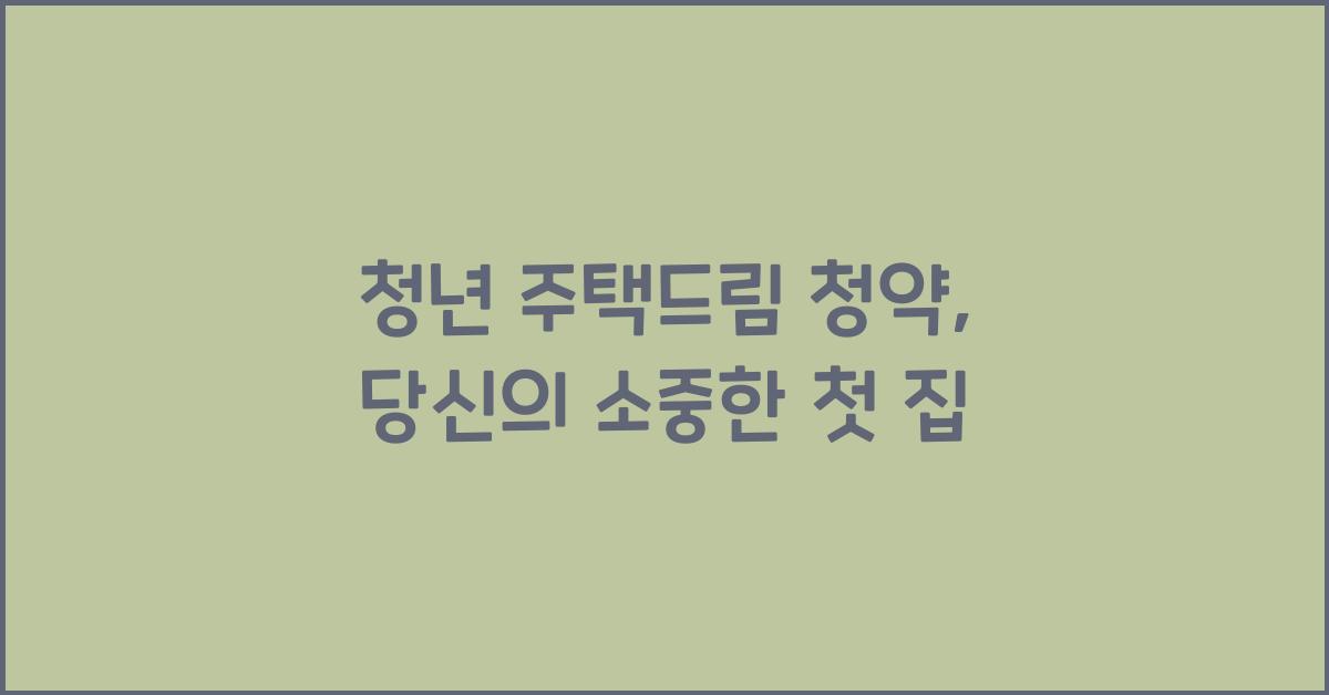 청년 주택드림 청약