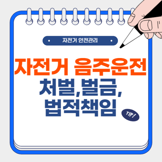 자전거 음주 운전 처벌 및 벌금, 법적 책임