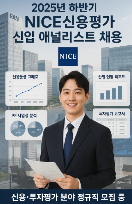 2025년 하반기 NICE신용평가 신입 애널리스트 채용
