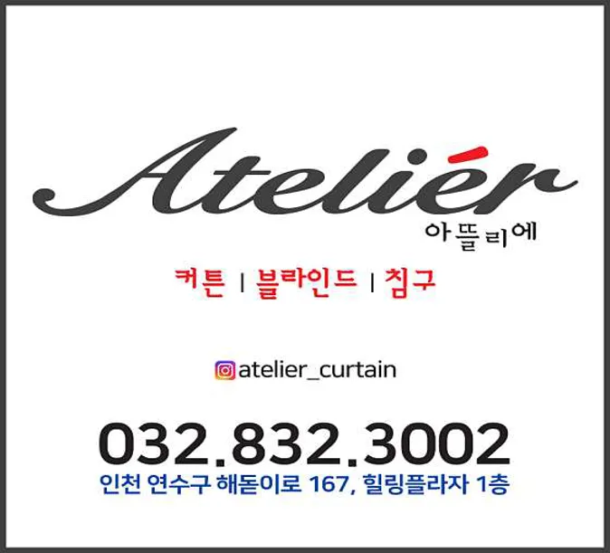 아뜰리에 커튼 블라인드 침구 인천송도점
