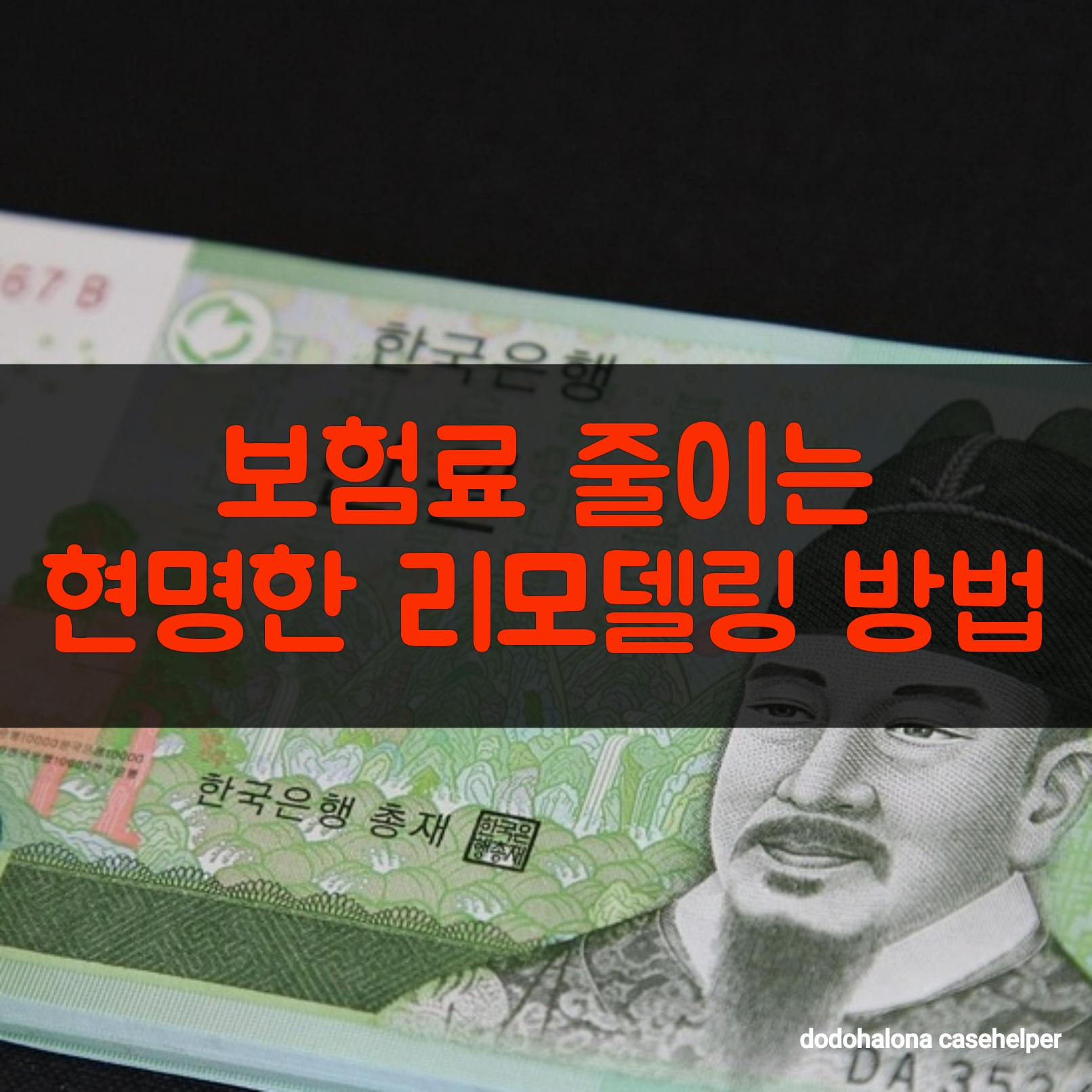 보험료 줄이는 현명한 리모델링 방법