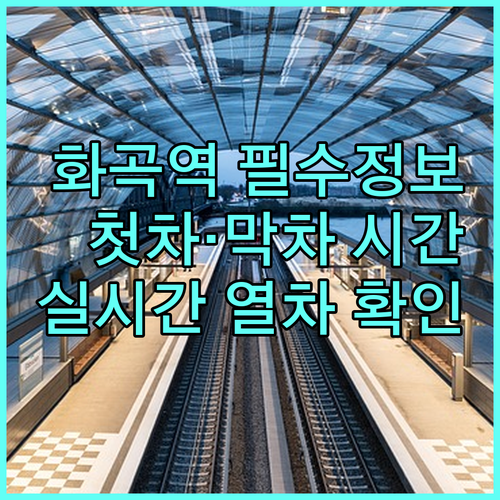 화곡역 출구 정보와 첫차 막차 시간표..