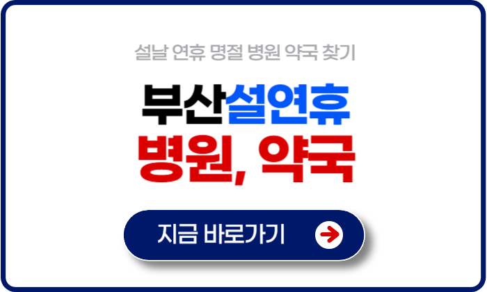 부산 설연휴 병원