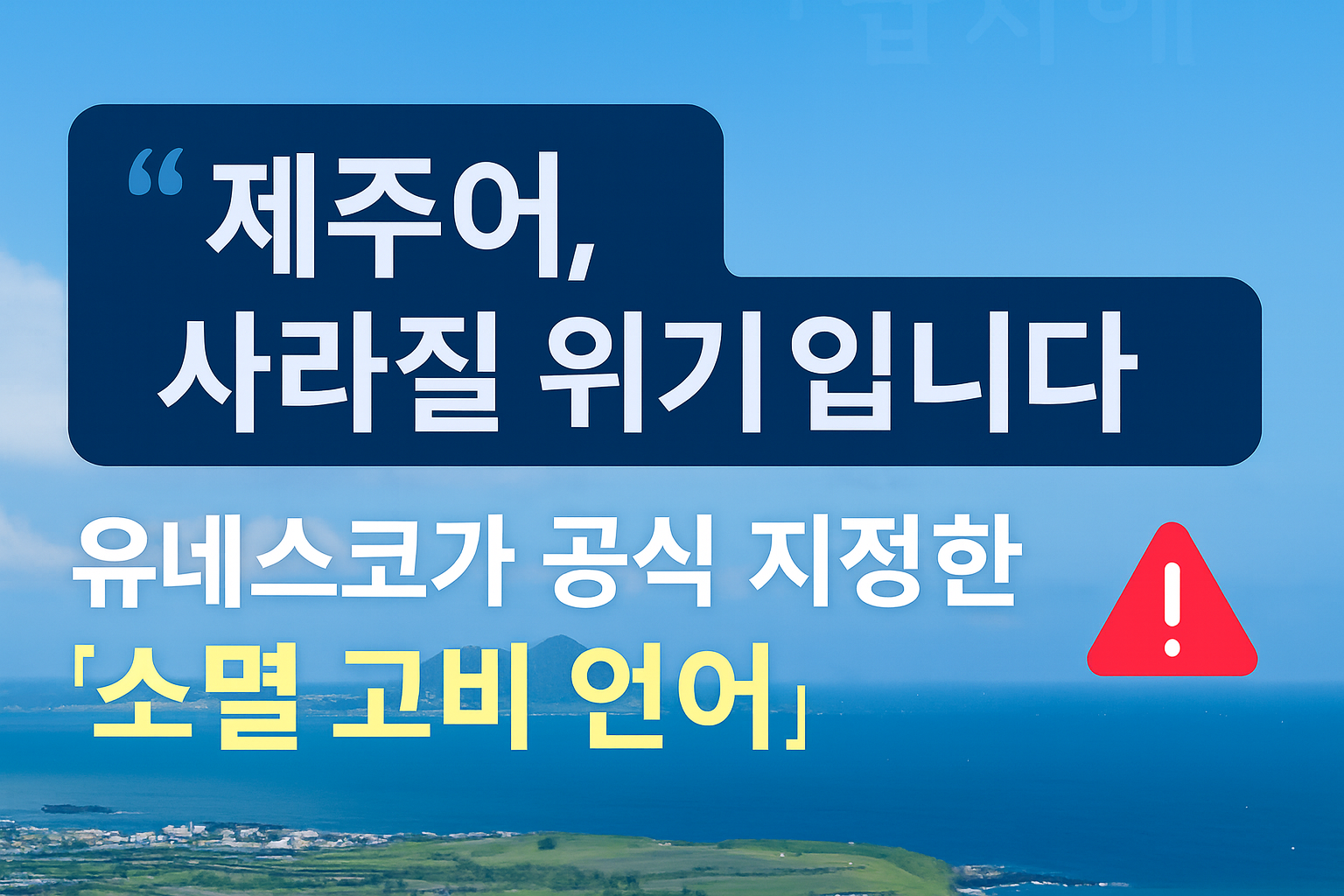 제주도를 배경으로 제주어 사라질 위기입니다.라고 제목을 달고 표현한 일러스트