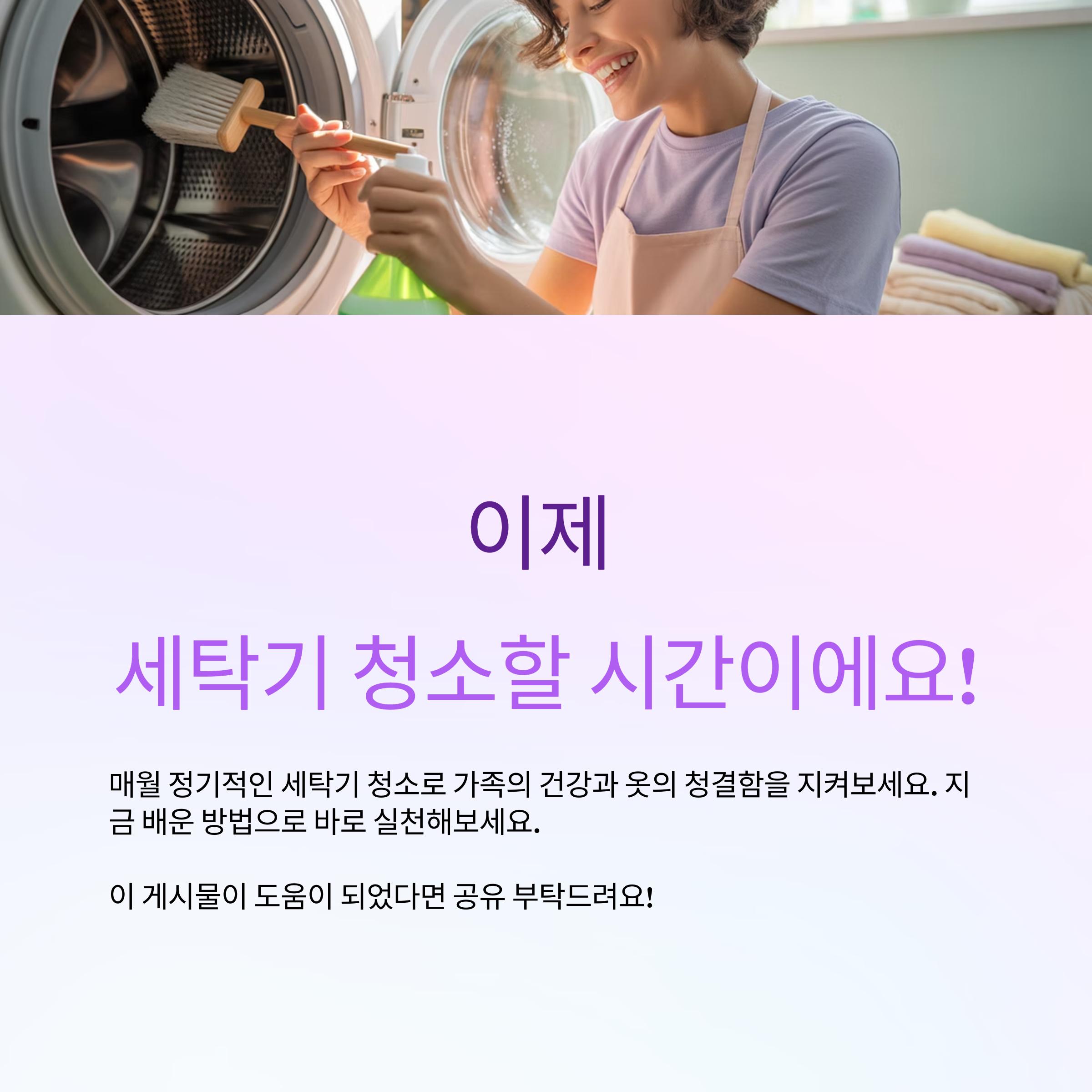 정기적인 세탁기 청소로 가족의 건강을 지키세요.