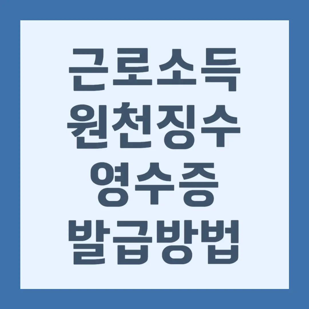 근로소득원천징수영수증 발급 방법, 내용 및 활용