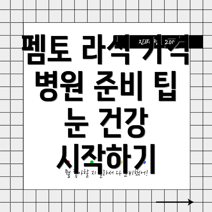 펨토 라식 가격
