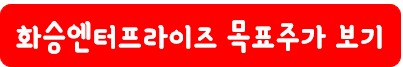 화승엔터프라이즈 목표 주가